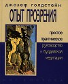 Опыт прозрения. Руководство к буддийской медитации