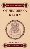 От человека к Богу. Типы существ и их характеристики