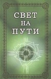 Комментарии к Свету на пути