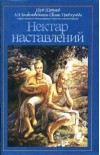 Нектар наставлений