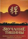 Звучание тишины. Сборник медитативных притч дзэнских мастеров