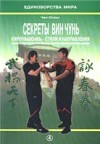 Секреты Вин Чунь