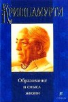 Образование и смысл жизни