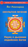 Оккультное лечение