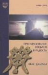 Преобразование проблем в радость. Вкус Дхармы