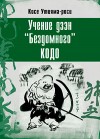 Учение дзэн Бездомного Кодо