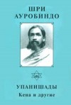 Собрание сочинений. Том 5. Упанишады. Кена и другие