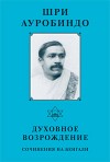 Собрание сочинений. Том 7. Духовное возрождение