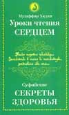 Уроки чтения сердцем. Суфийские секреты здоровья