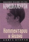 Комментарии к жизни. Книга 2