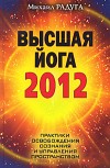 Высшая йога 2012