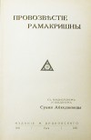 Провозвестие Рамакришны