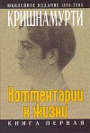 Комментарии к жизни. Книга 1