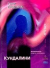 Кундалини. Эволюционная энергия в человеке