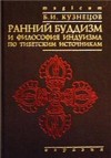 Ранний буддизм и философия индуизма по тибетским источникам