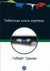 Тибетская книга мертвых