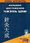 Основы акупунктуры. Большие достижения чжэнь-цзю