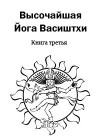 Высочайшая Йога Васиштхи. Книга третья