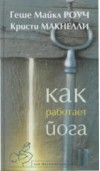 Как работает йога. Исцеление и самоисцеление с помощью йога-сутры