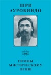 Собрание сочинений. Том 3. Гимны Мистическому Огню