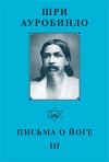 Собрание сочинений. Том 22. Письма о йоге III