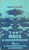 Йога и психотренинг. Путь к космическому сознанию