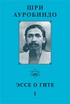 Собрание сочинений. Том 11. Эссе о Гите - 1