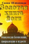 Золотая книга йоги