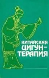 Китайская цигун-терапия