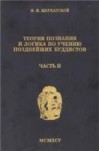 Теория познания и логика по учению позднейших буддистов. Часть 2