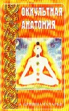 Оккультная анатомия