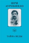 Собрание сочинений. Том 2. Тайна Веды