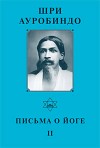 Собрание сочинений. Том 21. Письма о йоге II