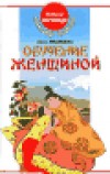 Обучение женщиной, путь Шоу-Дао. Книга 3