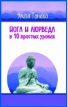 Йога и аюрведа в 10 простых уроках