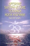 Древние тантрические техники йоги и крийи. Мастер курс