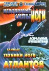 Невидимые силы йоги. Тайные техники йоги атлантов