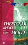 Тибетская книга йоги