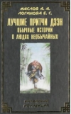 Лучшие притчи дзэн. Обычные истории о людях необычайных