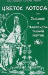 Цветок лотоса или Сказание о трансцендентальной энергии. 1 глава