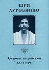 Собрание сочинений. Том 8. Основы индийской культуры