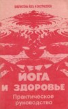 Йога и здоровье