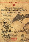 Введение в натха-йогу. Шива-таттва