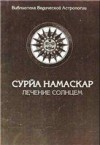 Сурйа-намаскар (Лечение солнцем)