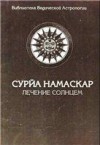 Сурйа-намаскар (Лечение солнцем)