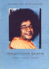 Прашнотхара Вахини