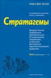 Стратагемы. О китайском искусстве жить и выживать