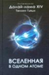 Вселенная в одном атоме: Наука и духовность на служении миру