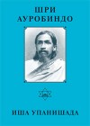 Собрание сочинений. Том 4. Иша Упанишада