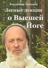 Лесные лекции о Высшей Йоге